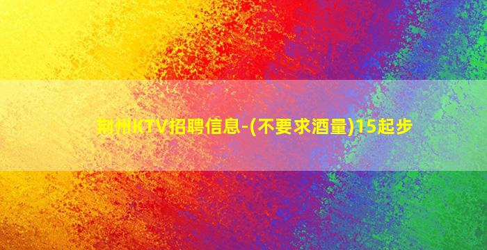 聊城夜总会招聘